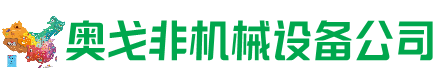 博野县回收加工中心:立式,卧式,龙门加工中心,加工设备,旧数控机床_奥戈非机械设备公司